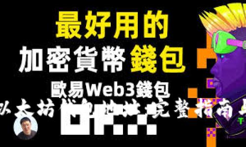如何查看以太坊钱包地址：完整指南与实用技巧