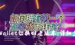 如何将tpWallet切换回老版本