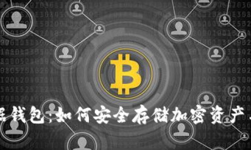 区块链数据钱包：如何安全存储加密资产与隐私数据