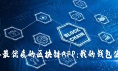 2023年最优质的区块链APP：