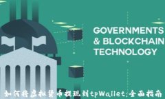 如何将虚拟货币提现到t