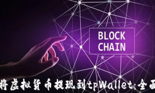 
如何将虚拟货币提现到tpWallet：全面指南