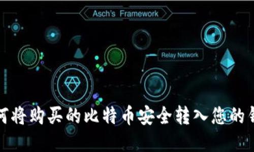 如何将购买的比特币安全转入您的钱包