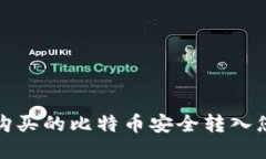 如何将购买的比特币安全