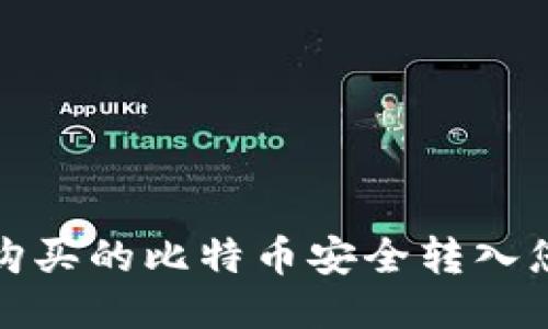 如何将购买的比特币安全转入您的钱包