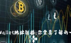 tpWallet地址链接：你需要了
