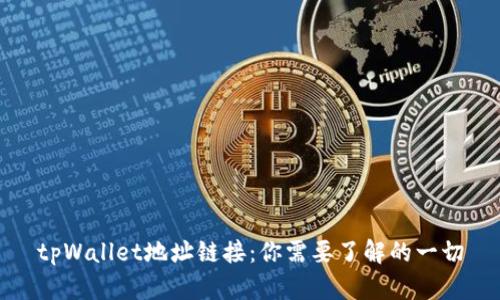 tpWallet地址链接：你需要了解的一切