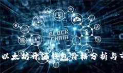 2023年以太坊开源钱包价格