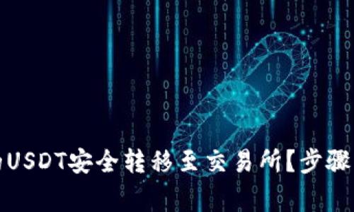 如何将钱包中的USDT安全转移至交易所？步骤详解与注意事项