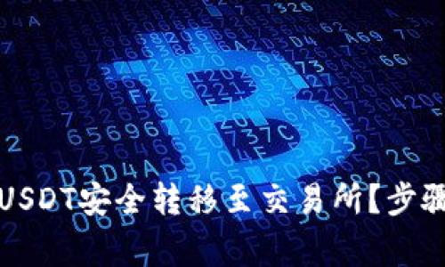 如何将钱包中的USDT安全转移至交易所？步骤详解与注意事项