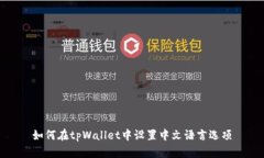 如何在tpWallet中设置中文语