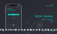 解决钱包里USDT显示但无法