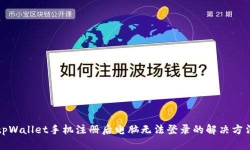 tpWallet手机注册后电脑无法登录的解决方法
