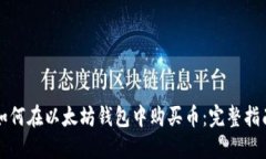 如何在以太坊钱包中购买