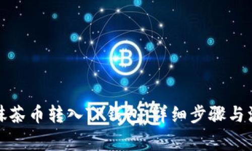 如何将抹茶币转入TP钱包：详细步骤与注意事项