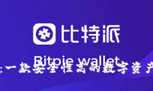 tpWallet：一款安全性高的数字资产钱包详解