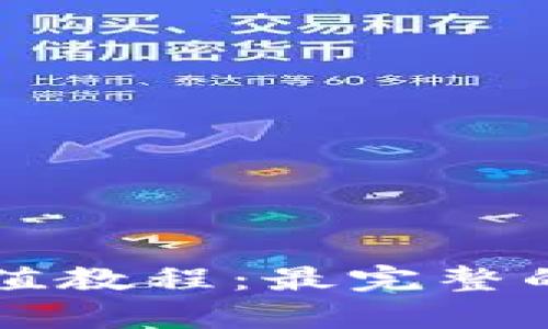 tpWallet充值教程：最完整的方法与技巧