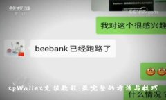 tpWallet充值教程：最完整的