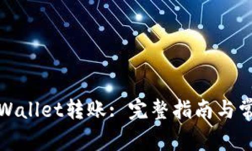 如何取消tpWallet转账: 完整指南与常见问题解答