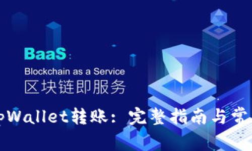 如何取消tpWallet转账: 完整指南与常见问题解答