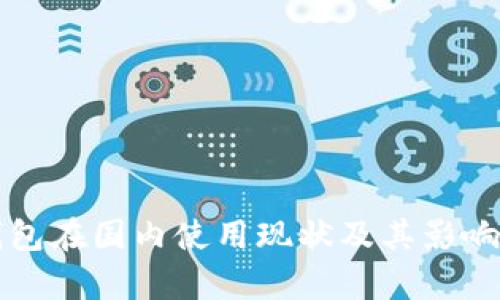 TP钱包在国内使用现状及其影响分析