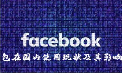 TP钱包在国内使用现状及其影响分析