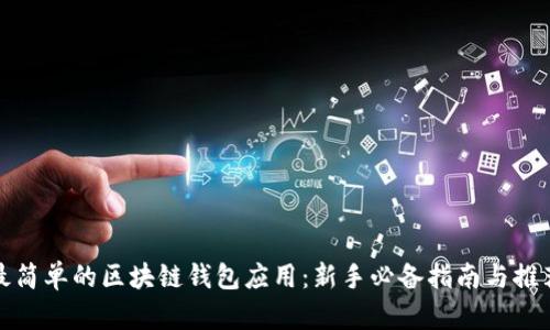 最简单的区块链钱包应用：新手必备指南与推荐
