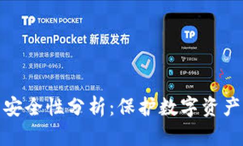 TP硬件钱包安全性分析：保护数字资产的最佳选择