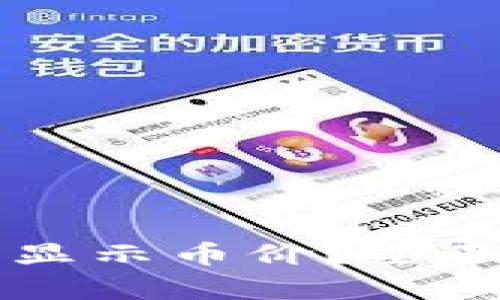 以太坊钱包能否显示币价？全面解析与使用指南
