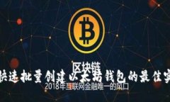 : 快速批量创建以太坊钱包
