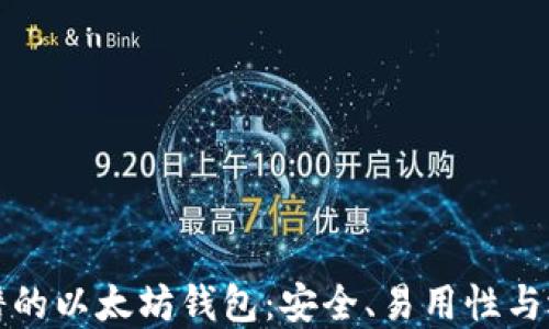 
选择靠谱的以太坊钱包：安全、易用性与选择指南