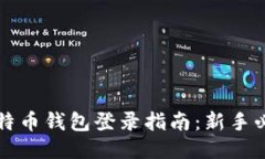 比特币钱包登录指南：新