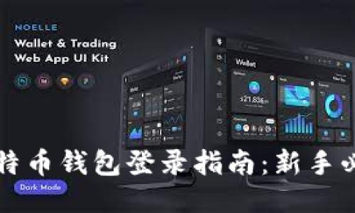 比特币钱包登录指南：新手必看