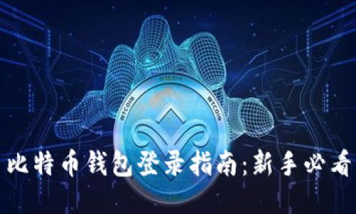 比特币钱包登录指南：新手必看