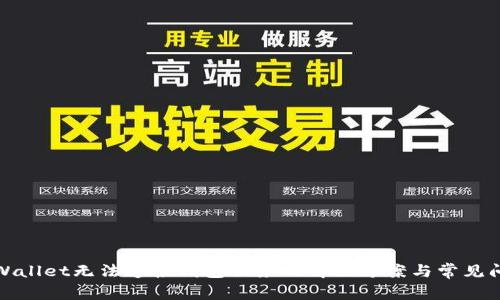 tpWallet无法连接钱包服务的解决方案与常见问题