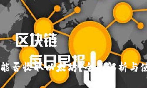 HT钱包能否收取以太坊？全面解析与使用指南