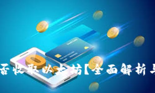 HT钱包能否收取以太坊？全面解析与使用指南