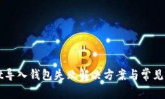 tpWallet导入钱包失败解决方