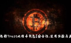 为什么选择Trust比特币钱包