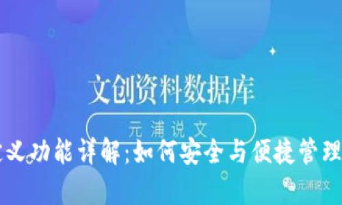 tpWallet自定义功能详解：如何安全与便捷管理您的数字资产