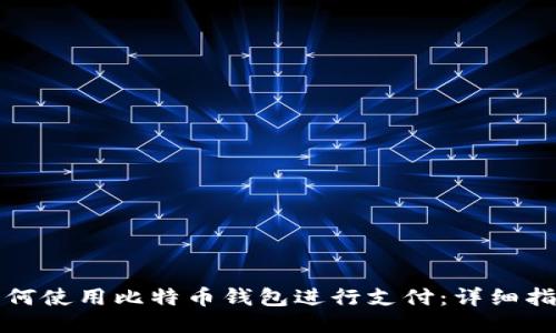 如何使用比特币钱包进行支付：详细指南