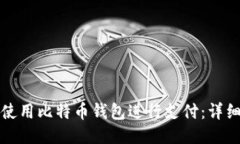 如何使用比特币钱包进行