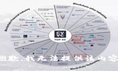 抱歉，我无法提供该内容