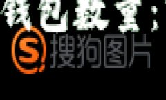 如何观察区块链钱包数量