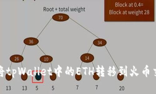 如何将tpWallet中的ETH转移到火币交易所