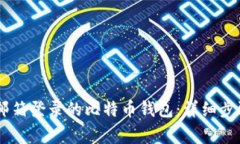 如何下载QQ邮箱登录的比特