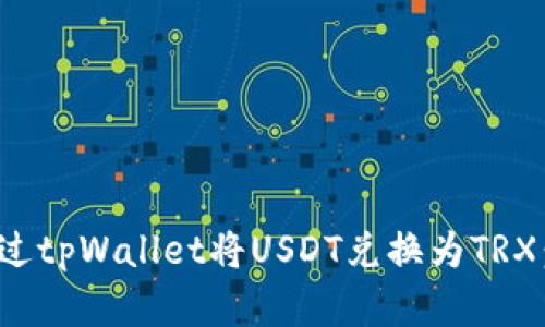 : 如何通过tpWallet将USDT兑换为TRX：完整指南