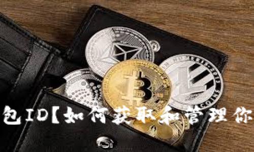 什么是以太坊钱包ID？如何获取和管理你的以太坊钱包ID