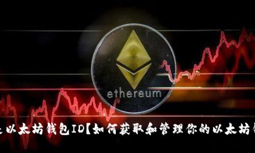 什么是以太坊钱包ID？如何获取和管理你的以太坊钱包ID