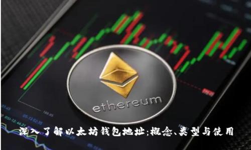 深入了解以太坊钱包地址：概念、类型与使用